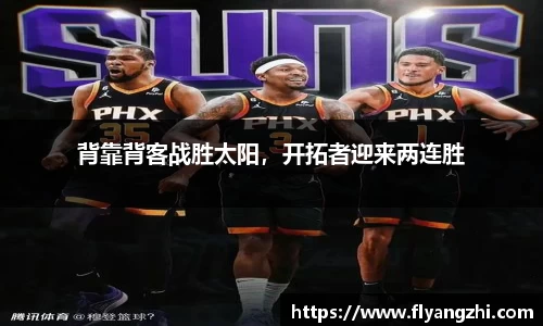 背靠背客战胜太阳，开拓者迎来两连胜