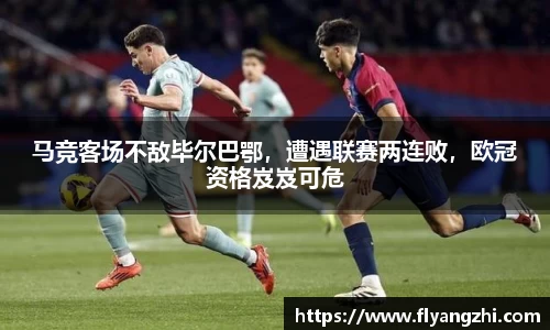 马竞客场不敌毕尔巴鄂，遭遇联赛两连败，欧冠资格岌岌可危
