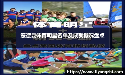 绥德县体育明星名单及成就概况盘点