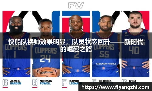 快船队换帅效果明显，队员状态回升——新时代的崛起之路