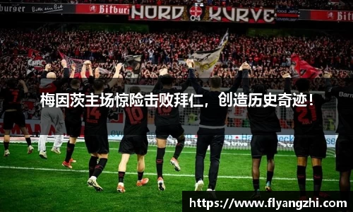 梅因茨主场惊险击败拜仁，创造历史奇迹！