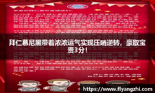 拜仁慕尼黑带着浓浓运气实现压哨逆转，豪取宝贵3分！