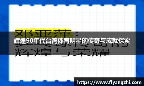 辉煌90年代台湾体育明星的传奇与成就探索