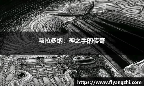 马拉多纳：神之手的传奇