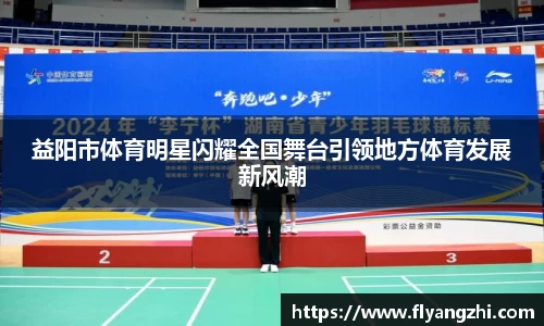 益阳市体育明星闪耀全国舞台引领地方体育发展新风潮