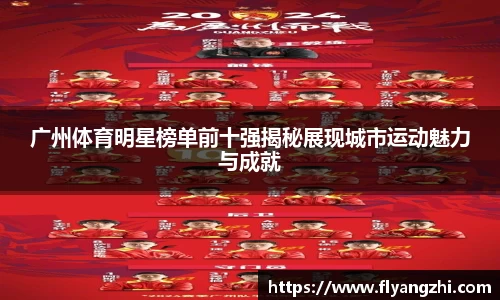 广州体育明星榜单前十强揭秘展现城市运动魅力与成就