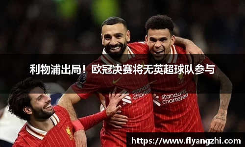 利物浦出局！欧冠决赛将无英超球队参与