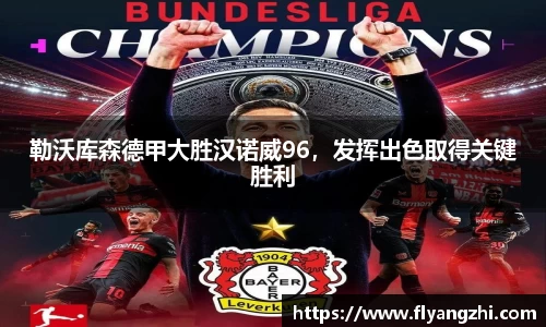 勒沃库森德甲大胜汉诺威96，发挥出色取得关键胜利