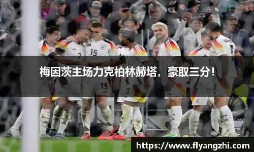 梅因茨主场力克柏林赫塔，豪取三分！