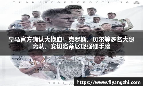 皇马官方确认大换血！克罗斯、贝尔等多名大腿离队，安切洛蒂展现强硬手腕