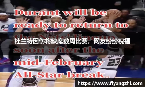 杜兰特因伤将缺席数周比赛，网友纷纷祝福