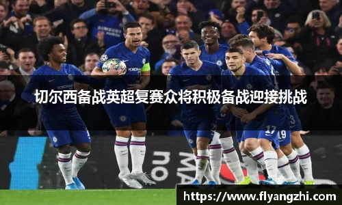 切尔西备战英超复赛众将积极备战迎接挑战