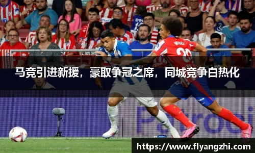 马竞引进新援，豪取争冠之席，同城竞争白热化