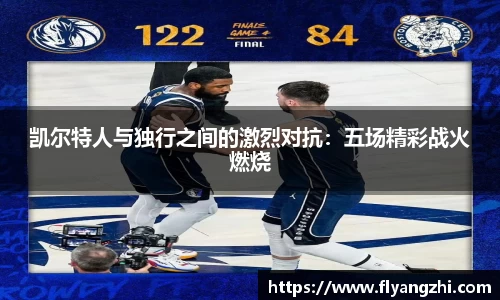 凯尔特人与独行之间的激烈对抗：五场精彩战火燃烧