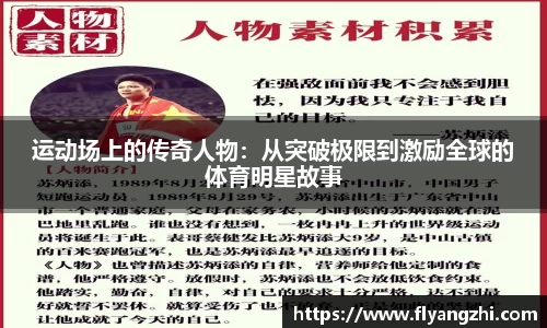 运动场上的传奇人物：从突破极限到激励全球的体育明星故事