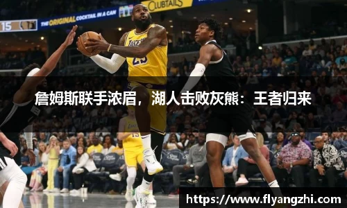詹姆斯联手浓眉，湖人击败灰熊：王者归来