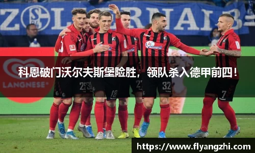 科恩破门沃尔夫斯堡险胜，领队杀入德甲前四！