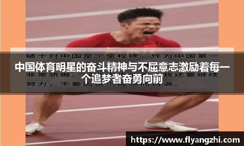 中国体育明星的奋斗精神与不屈意志激励着每一个追梦者奋勇向前