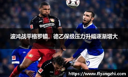 波鸿战平格罗镇，德乙保级压力升幅逐渐增大