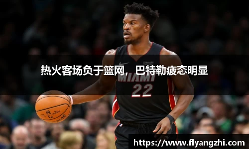 热火客场负于篮网，巴特勒疲态明显
