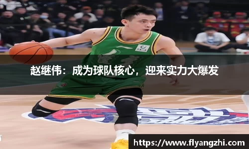 赵继伟：成为球队核心，迎来实力大爆发