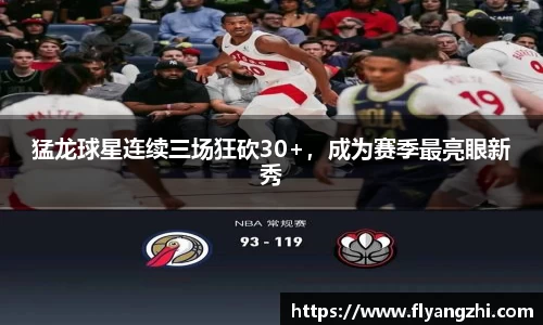 猛龙球星连续三场狂砍30+，成为赛季最亮眼新秀