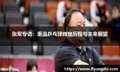 张军专访：重温乒乓球辉煌历程与未来展望