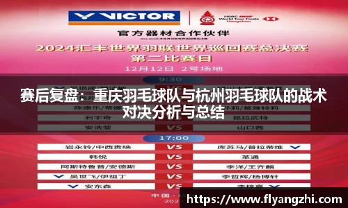 赛后复盘：重庆羽毛球队与杭州羽毛球队的战术对决分析与总结