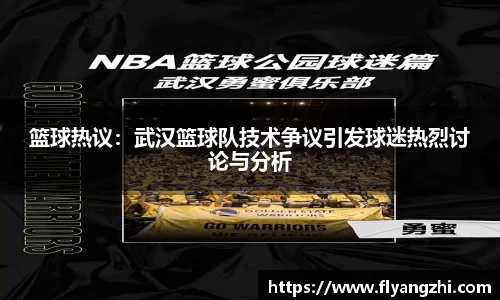 篮球热议：武汉篮球队技术争议引发球迷热烈讨论与分析