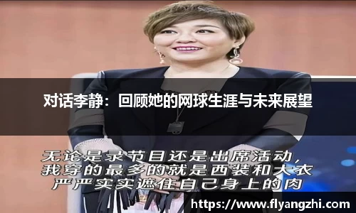 对话李静：回顾她的网球生涯与未来展望