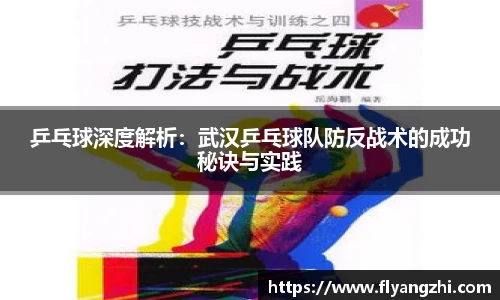 乒乓球深度解析：武汉乒乓球队防反战术的成功秘诀与实践