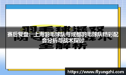 赛后复盘：上海羽毛球队与成都羽毛球队精彩配合分析与战术探讨