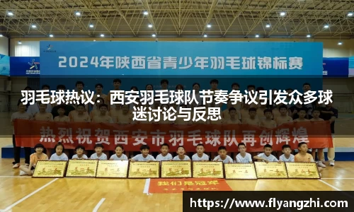 羽毛球热议：西安羽毛球队节奏争议引发众多球迷讨论与反思