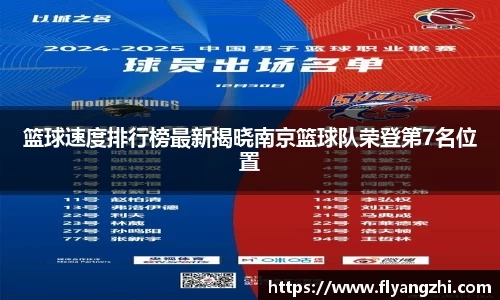 篮球速度排行榜最新揭晓南京篮球队荣登第7名位置