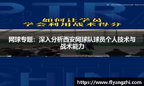 网球专题：深入分析西安网球队球员个人技术与战术能力