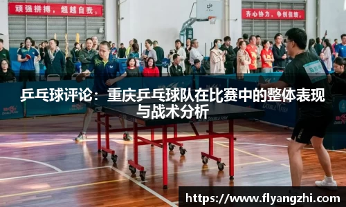 乒乓球评论：重庆乒乓球队在比赛中的整体表现与战术分析