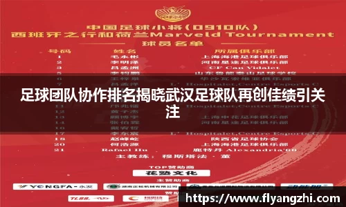 足球团队协作排名揭晓武汉足球队再创佳绩引关注