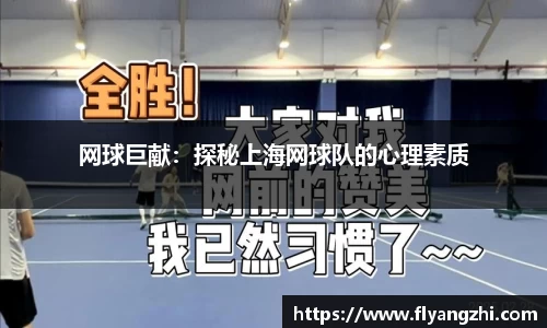 网球巨献：探秘上海网球队的心理素质
