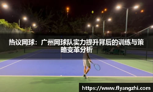 热议网球：广州网球队实力提升背后的训练与策略变革分析