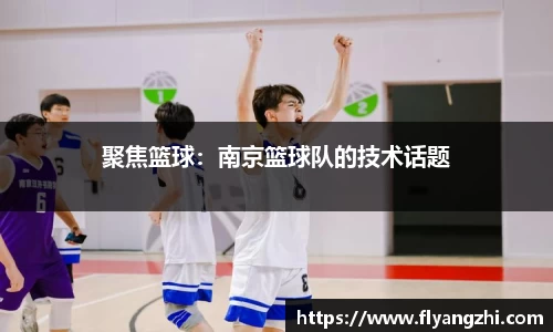聚焦篮球：南京篮球队的技术话题