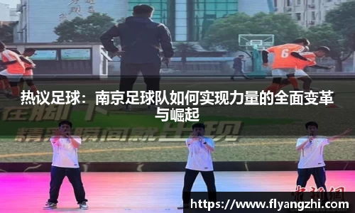 热议足球：南京足球队如何实现力量的全面变革与崛起