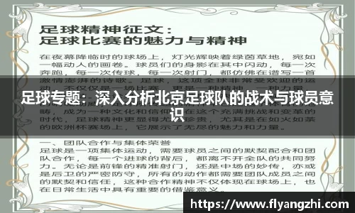 足球专题：深入分析北京足球队的战术与球员意识