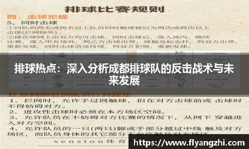 排球热点：深入分析成都排球队的反击战术与未来发展