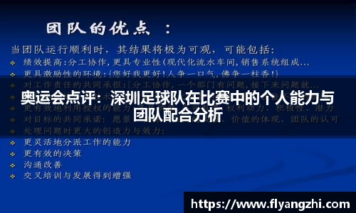 奥运会点评：深圳足球队在比赛中的个人能力与团队配合分析