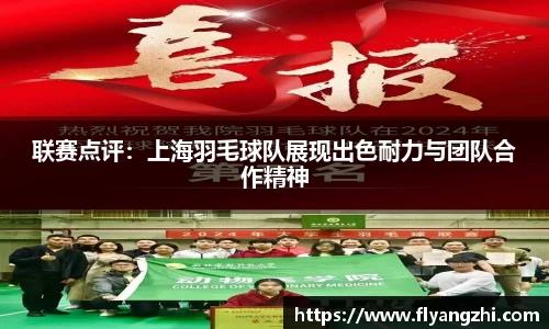 联赛点评：上海羽毛球队展现出色耐力与团队合作精神