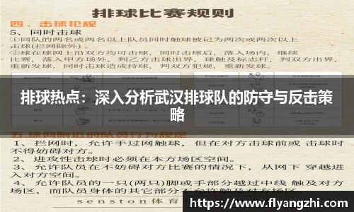 排球热点：深入分析武汉排球队的防守与反击策略