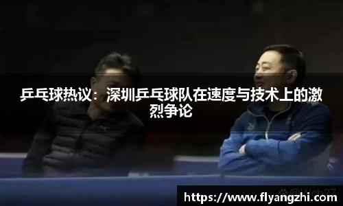 乒乓球热议：深圳乒乓球队在速度与技术上的激烈争论