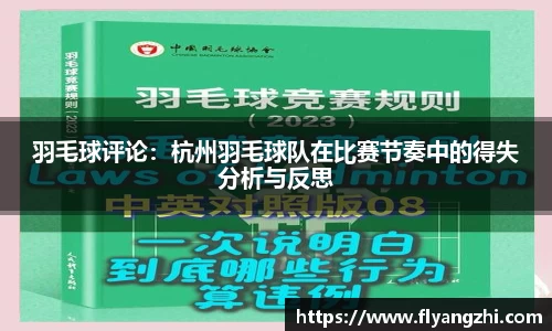 羽毛球评论：杭州羽毛球队在比赛节奏中的得失分析与反思