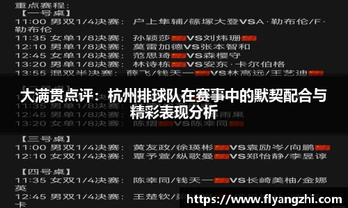 大满贯点评：杭州排球队在赛事中的默契配合与精彩表现分析