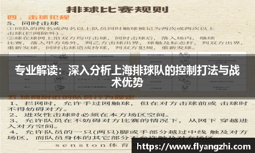 专业解读：深入分析上海排球队的控制打法与战术优势